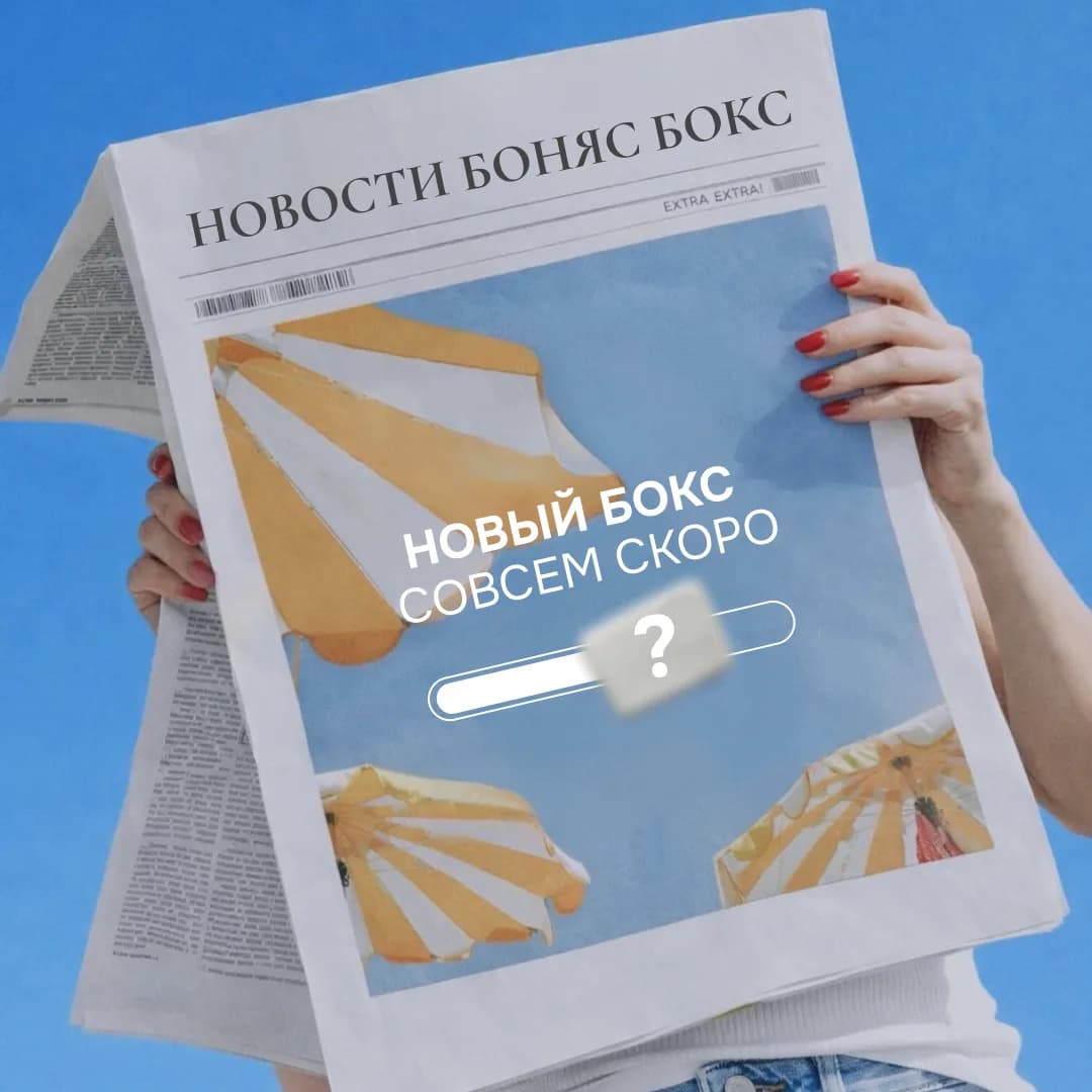 Запись на новый Боняс Бокс